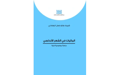 المائيات في الشعر الاندلسي    5000 دينار